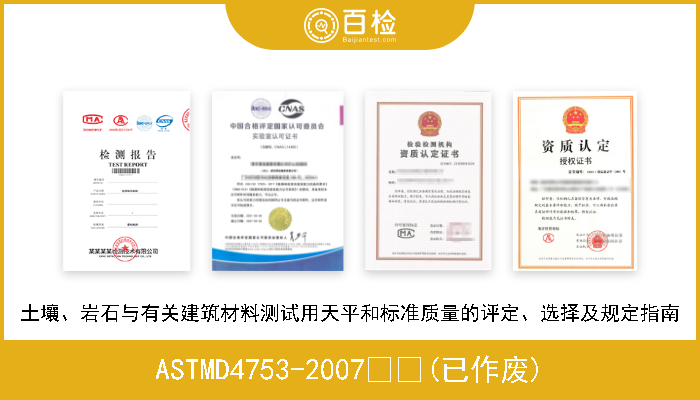 ASTMD4753-2007  (已作废) 土壤、岩石与有关建筑材料测试用天平和标准质量的评定、选择及规定指南 